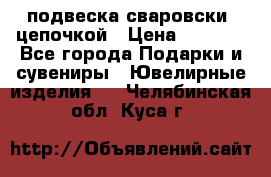 подвеска сваровски  цепочкой › Цена ­ 1 250 - Все города Подарки и сувениры » Ювелирные изделия   . Челябинская обл.,Куса г.